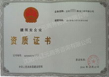 沈阳代办建筑资质与建筑劳务分包 如何选择专业机构