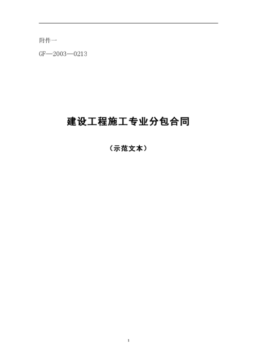 建设工程施工劳务分包合同示范文本解析与应用指南