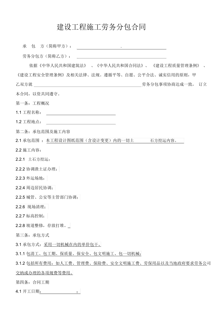 土石方工程劳务分包合同（建筑劳务分包模板）